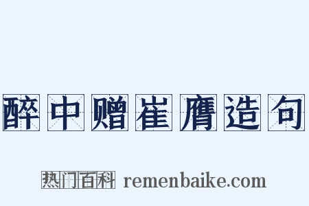 醉中赠崔膺造句是什么意思的图片